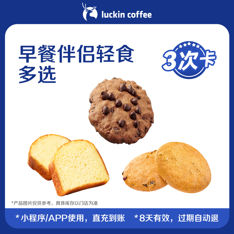 【瑞幸咖啡】早餐伴侣轻食多选一3次卡 电子优惠券