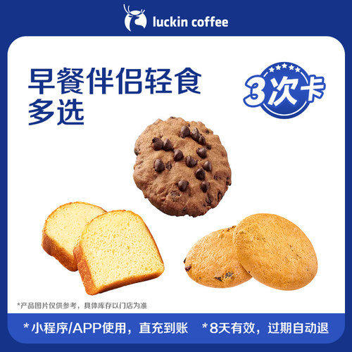 【瑞幸咖啡】早餐伴侣轻食多选一3次卡 电子优惠券