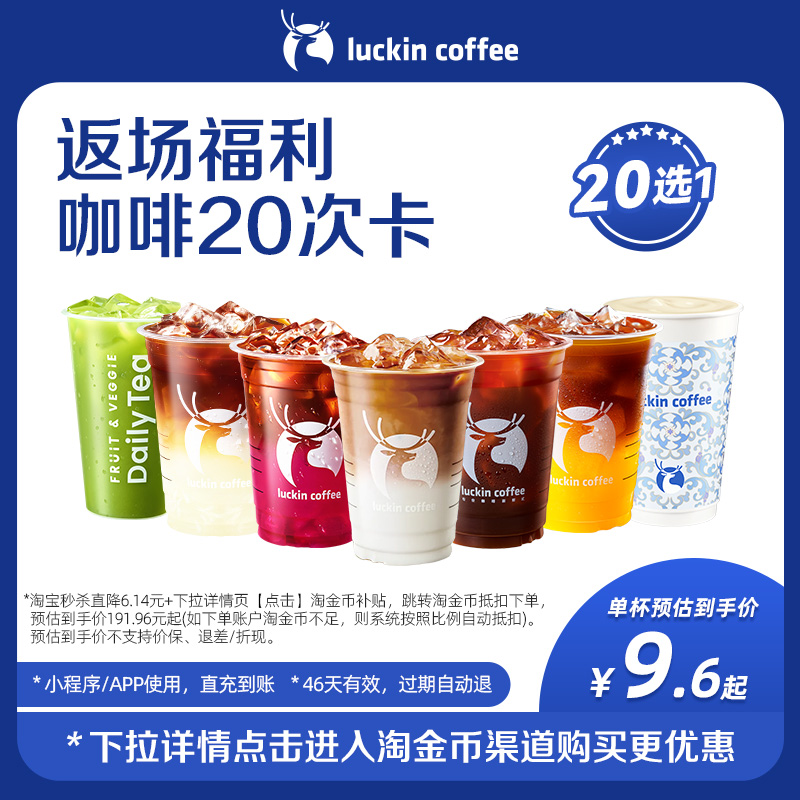 【瑞幸咖啡】返场福利咖啡20选1-20次卡电子优惠券