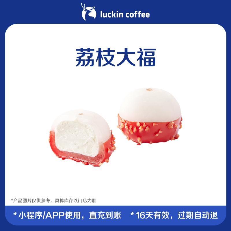 【luckin coffee/瑞幸咖啡】荔枝大福电子优惠券