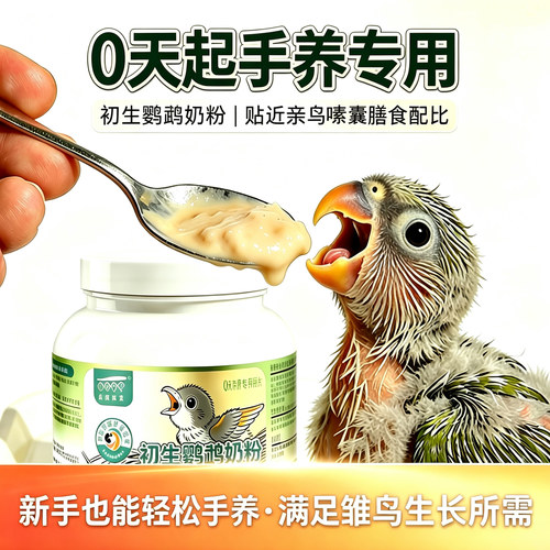 百奥安圣鹦鹉幼鸟专用奶粉