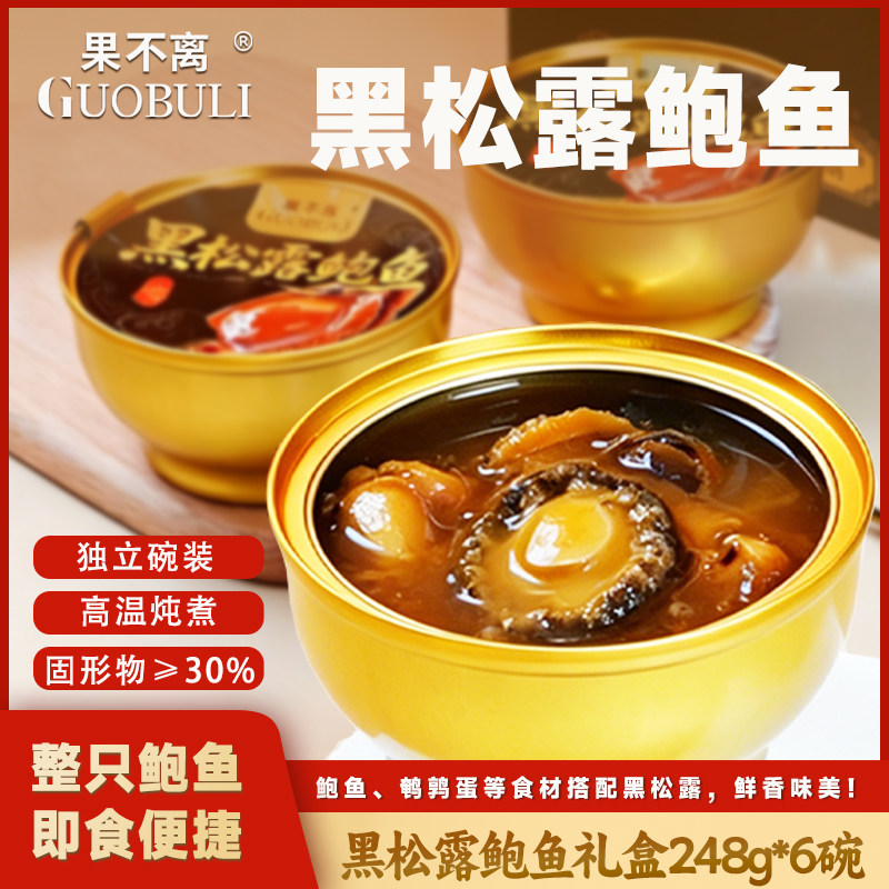 【宫廷御宴】果不离中秋礼盒黑松露鲍鱼宫廷御宴高端即食海鲜粥