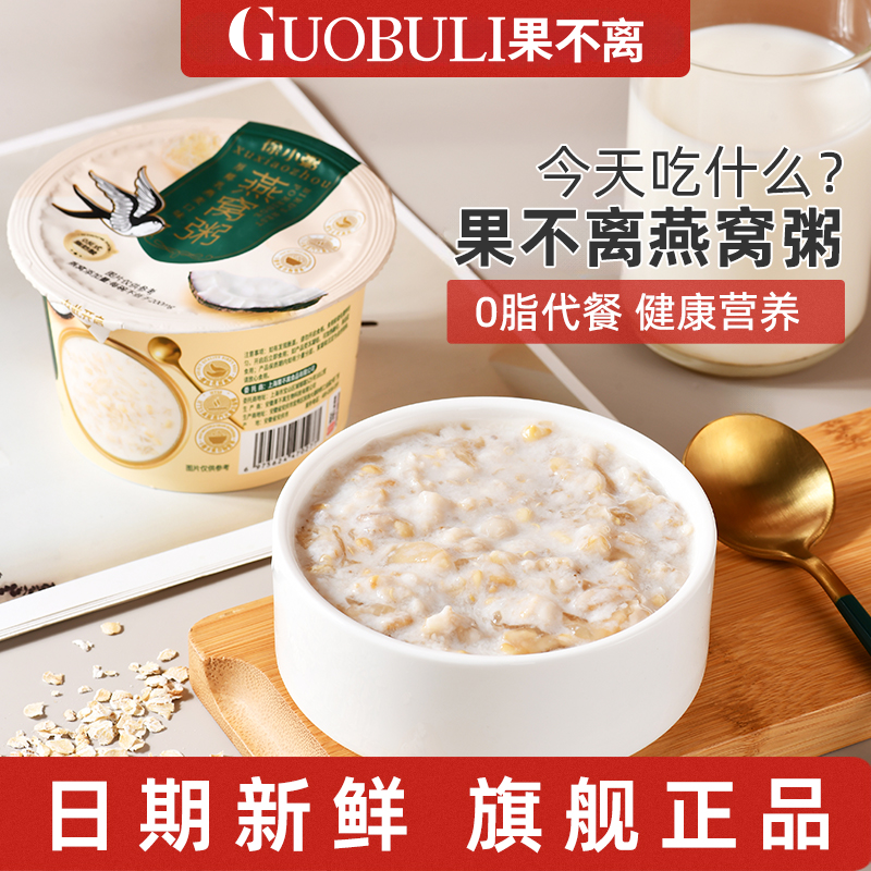 果不离徐小粥即食燕窝粥厚椰乳黑米营养方便早餐代餐速食燕窝粥