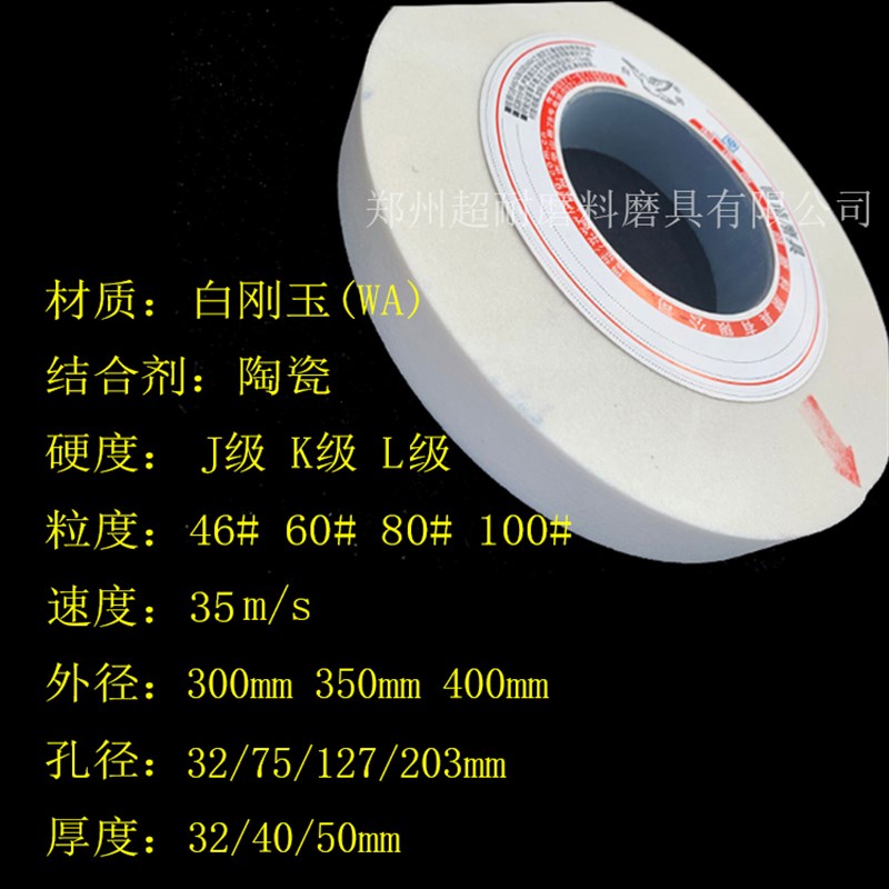 砂轮片 白刚玉砂轮 300*32*32 300*40*75陶瓷磨削薄壁零件高速钢