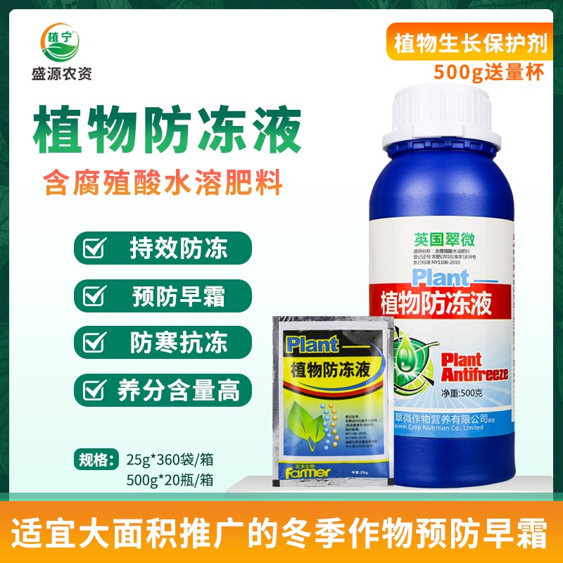 植物防寒抗冻剂 花卉苗木防冻液抵抗寒流蔬菜草莓果树防冻液500ml