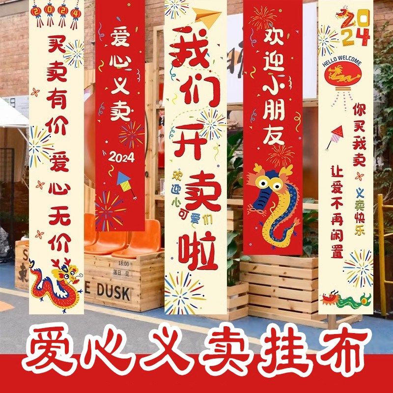 现货爱心义卖摊位装饰条q幅挂布幼儿园跳蚤市场装饰学校市集氛围