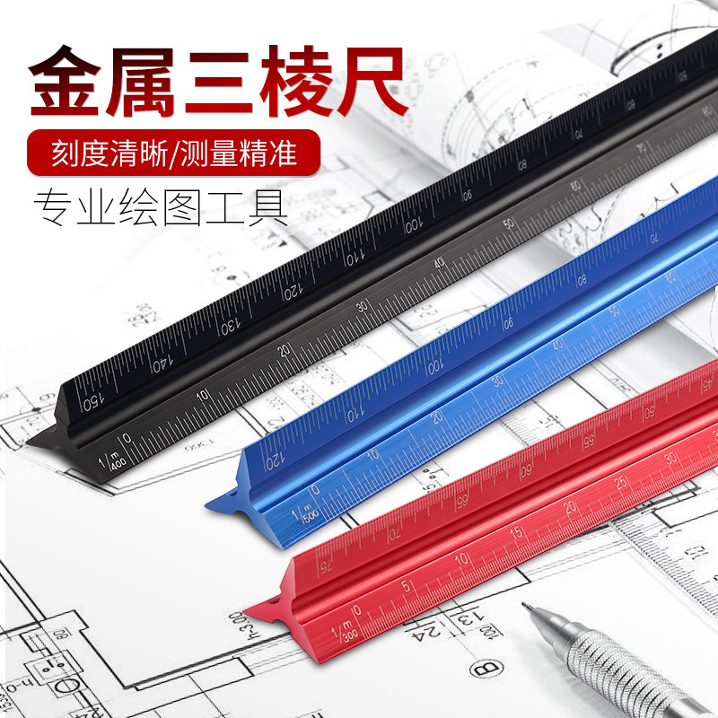 速发比例尺大棱三工例三角尺尺直尺测量绘图比具高精度
