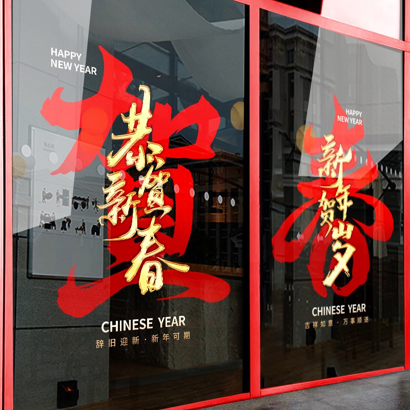速发元旦店年布饰静电福字窗花玻璃贴纸门贴装置财神福蛇年新铺窗