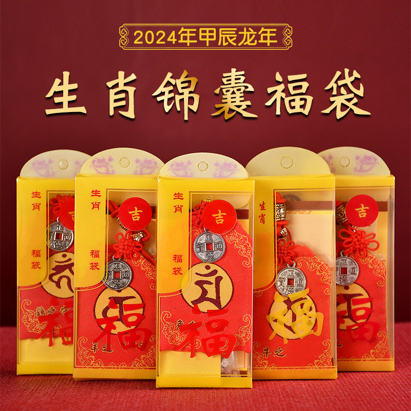 速发2024年本命佛锦肖福袋本命年龙年属龙兔牛羊狗十二生囊神护守,家居饰品,国学摆件,淘宝优惠券,粉丝福利购,淘宝优惠卷