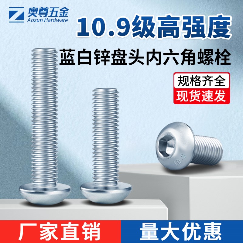 速发10.级蓝白锌半圆头内六角螺7ISO8钉0盘头螺丝钉圆杯螺栓M4-M1