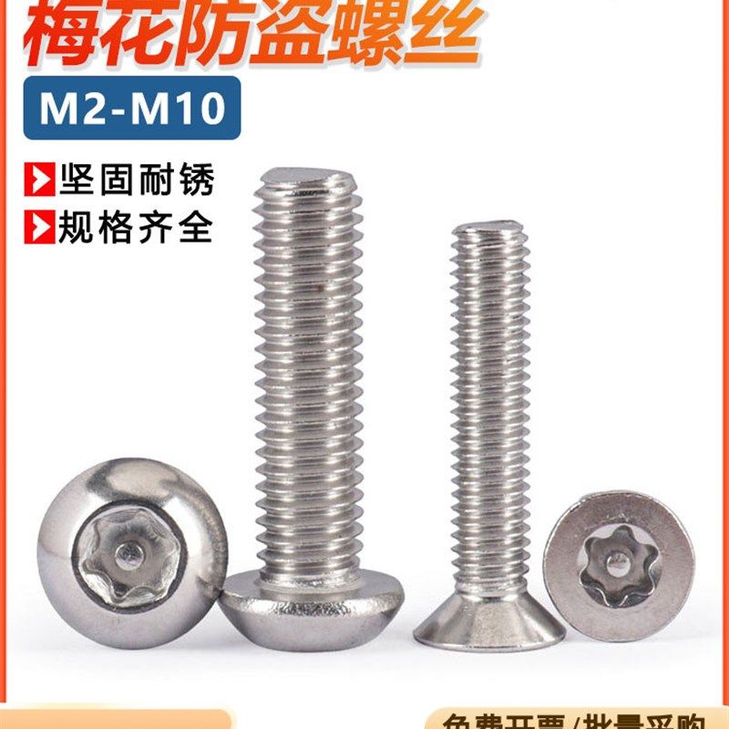 速发芯4不锈钢梅花防盗螺0柱杆圆头螺杆异形防盗螺栓M4M5M6M8M10