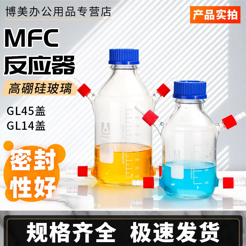 速发MFC池生物反应器多样口微生物燃料补料瓶取接瓶电解微发酵瓶