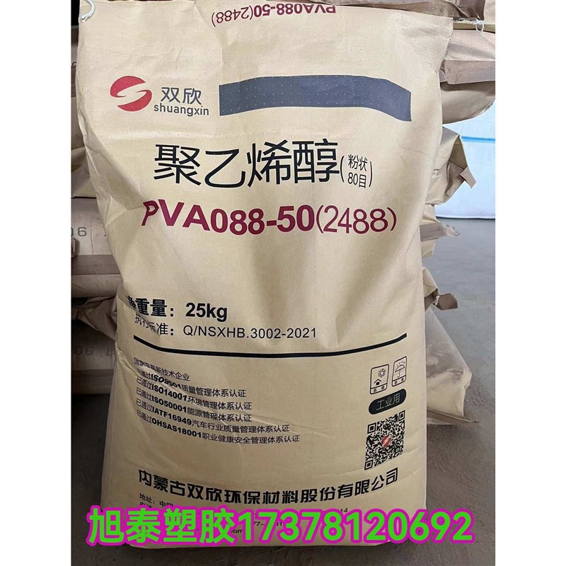 速发PVA粉末 聚乙烯醇2488 1788 120目内蒙双欣 冷水速溶中高粘度
