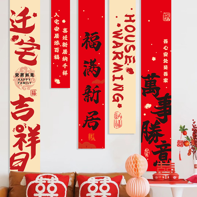 速发乔迁之布装饰新居客厅场景布置挂喜搬幅挂饰条家新房入宅仪式