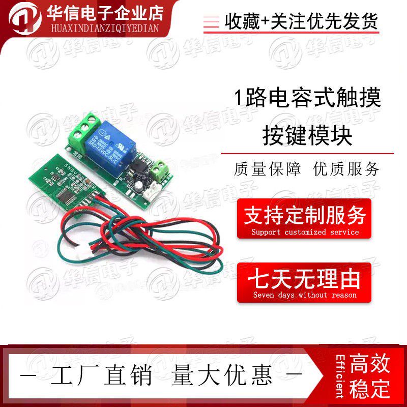 速发1路电容式触摸按键感应模块5V12V24V220V作开关触控/点动功能