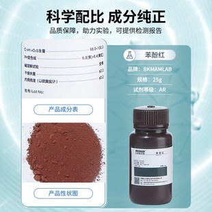 速发比克曼生物苯酚甲刚果红龙胆紫溴红紫酚实验室指示剂化学试剂