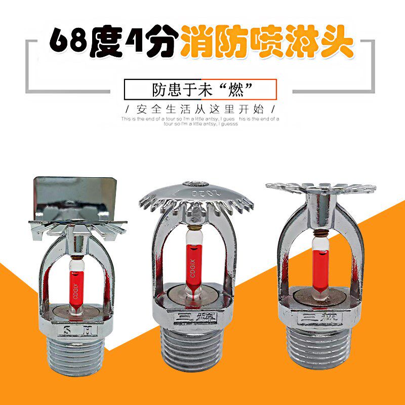 速发三辉喷淋头洒水喷头68度下喷下垂型上喷直立型边墙型侧喷