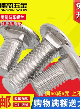 速发04不锈钢美制马车螺栓扁头方颈螺-英制1/4-20 5/16 18 /8丝1/