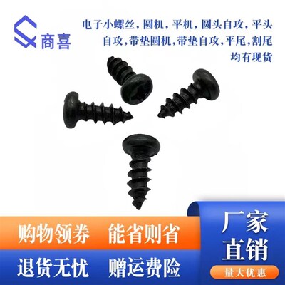 速发十 发黑圆螺自攻螺丝 头钉 PA M2 2. 2.6 *4 5 6 8 10字12 16