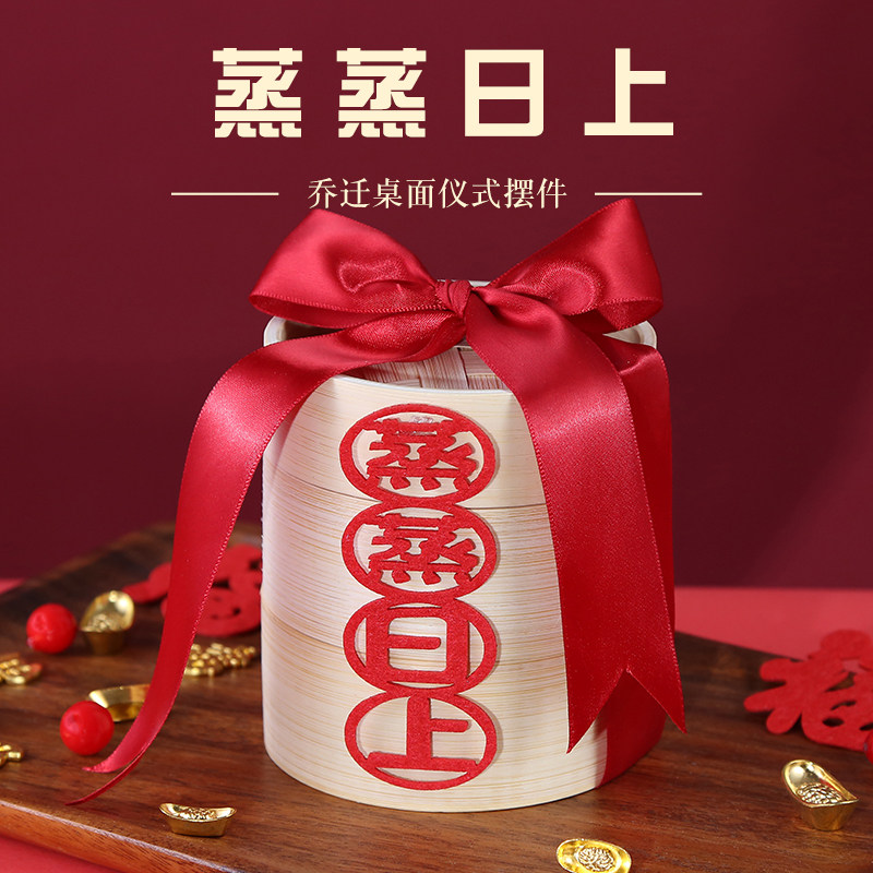 速发宅迁之喜新居装饰礼品布置进蒸日上蒸笼摆件搬家蒸乔仪式用品