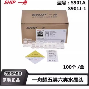 速发一舟S01A镀非类 超六类S01J-1五屏蔽水晶头 超金水晶头