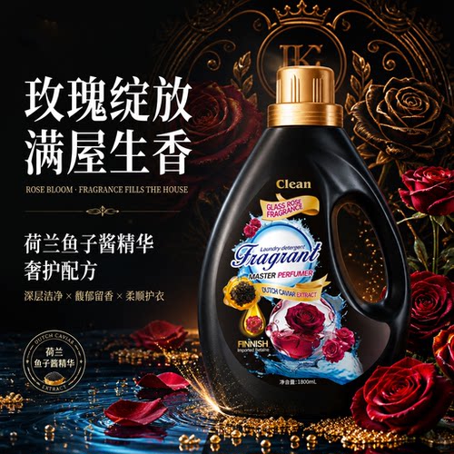鱼子酱玫瑰香酵素护手抑菌洗衣液