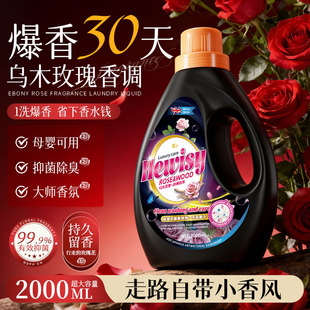 【2000ML】乌木玫瑰72小时持久留香洗衣液