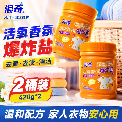 浓缩型活氧香氛爆炸盐洗衣去黄渍