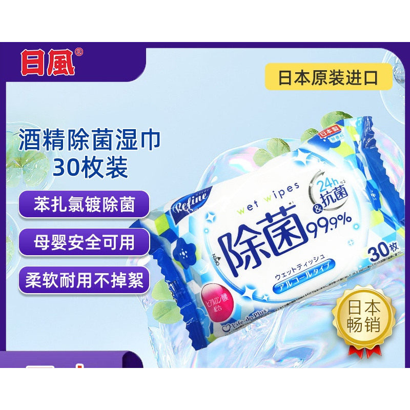 日本原装进口日风酒精除菌湿巾一次性湿纸巾30抽/包图片