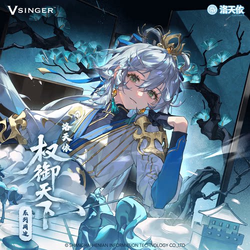 Vsinger洛天依权御天下系列周边