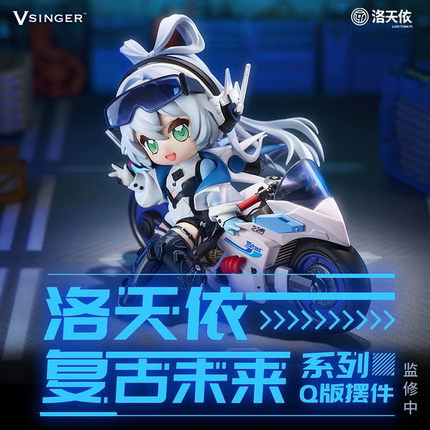 【现货】Vsinger洛天依 复古未来Q版摆件 官方正版二次元动漫周边