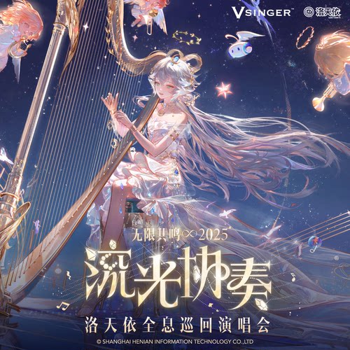 【现货】余量贩售 Vsinger 洛天依无限共鸣 流光协奏系列周边