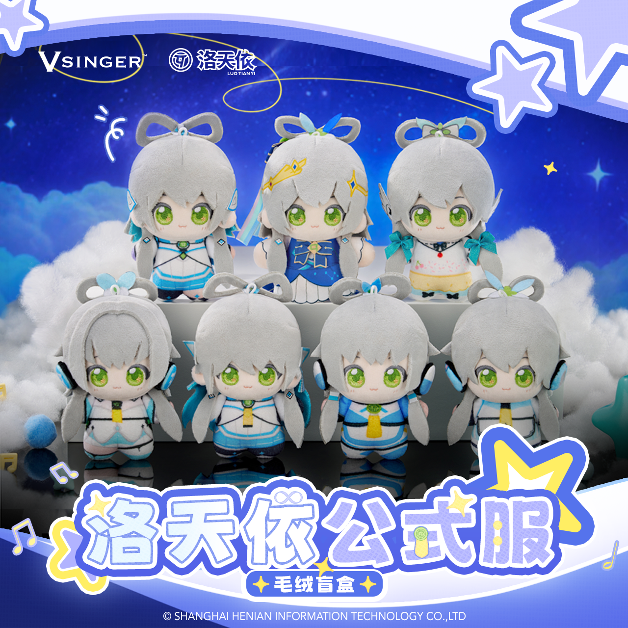 Vsinger洛天依公式服毛绒盲盒