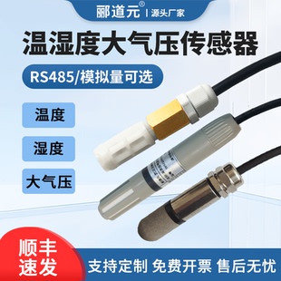 高精度RS485温湿度气压三合一传感器单气压温湿度计户外防水防尘