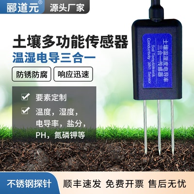 土壤传感器温湿度电导率