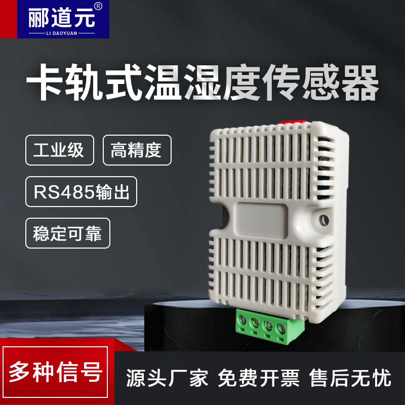 卡轨式温湿度传感器高精度