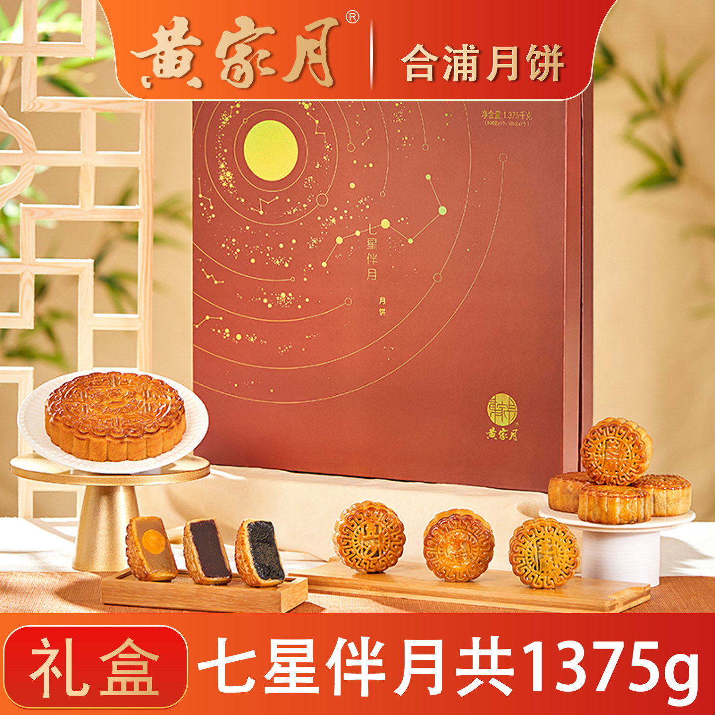 黄家月1375克大小月饼组合七星伴月多口味广西合浦中秋礼盒装