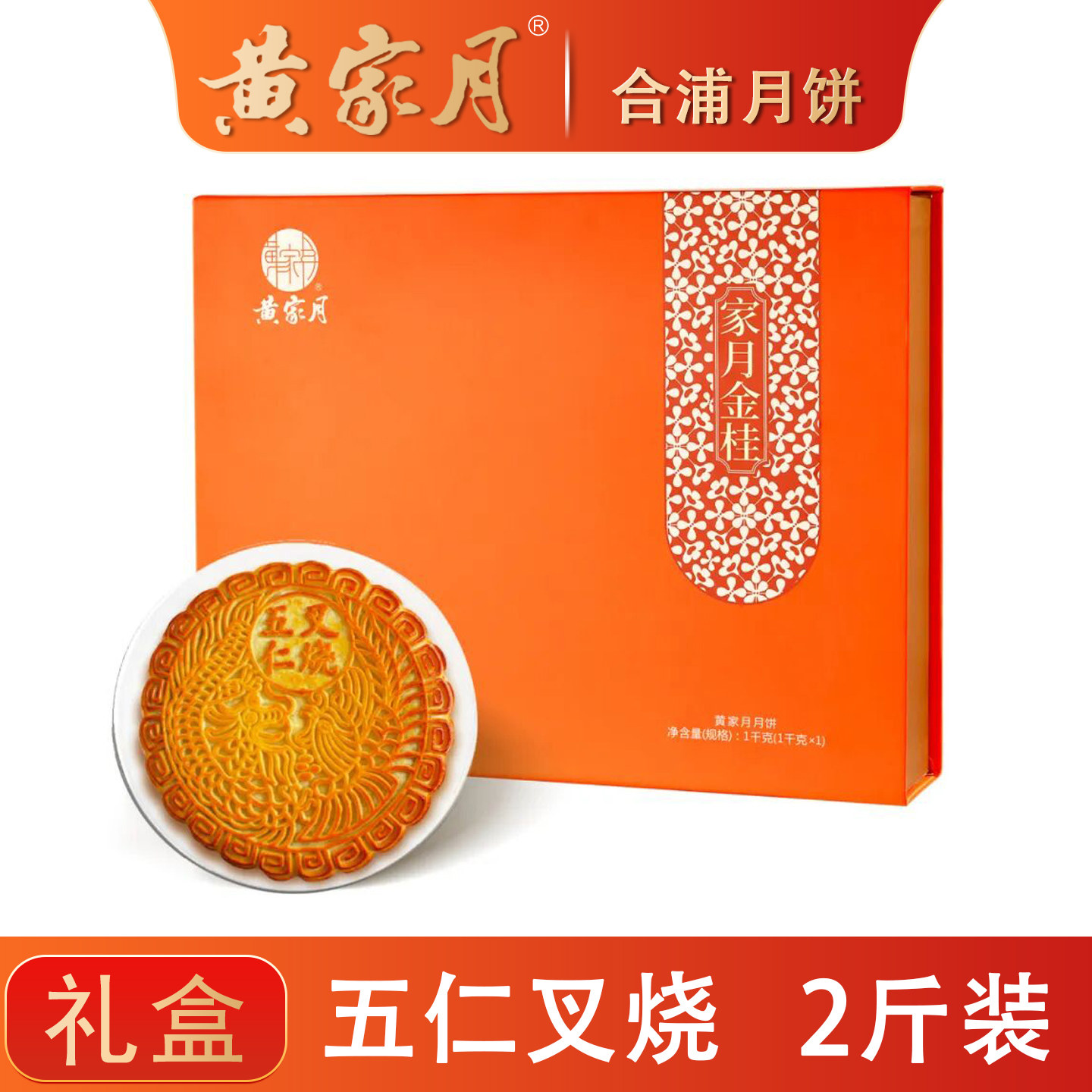 黄家月家月金桂1000克广式五仁叉烧丝大月饼2斤装中秋礼盒广西