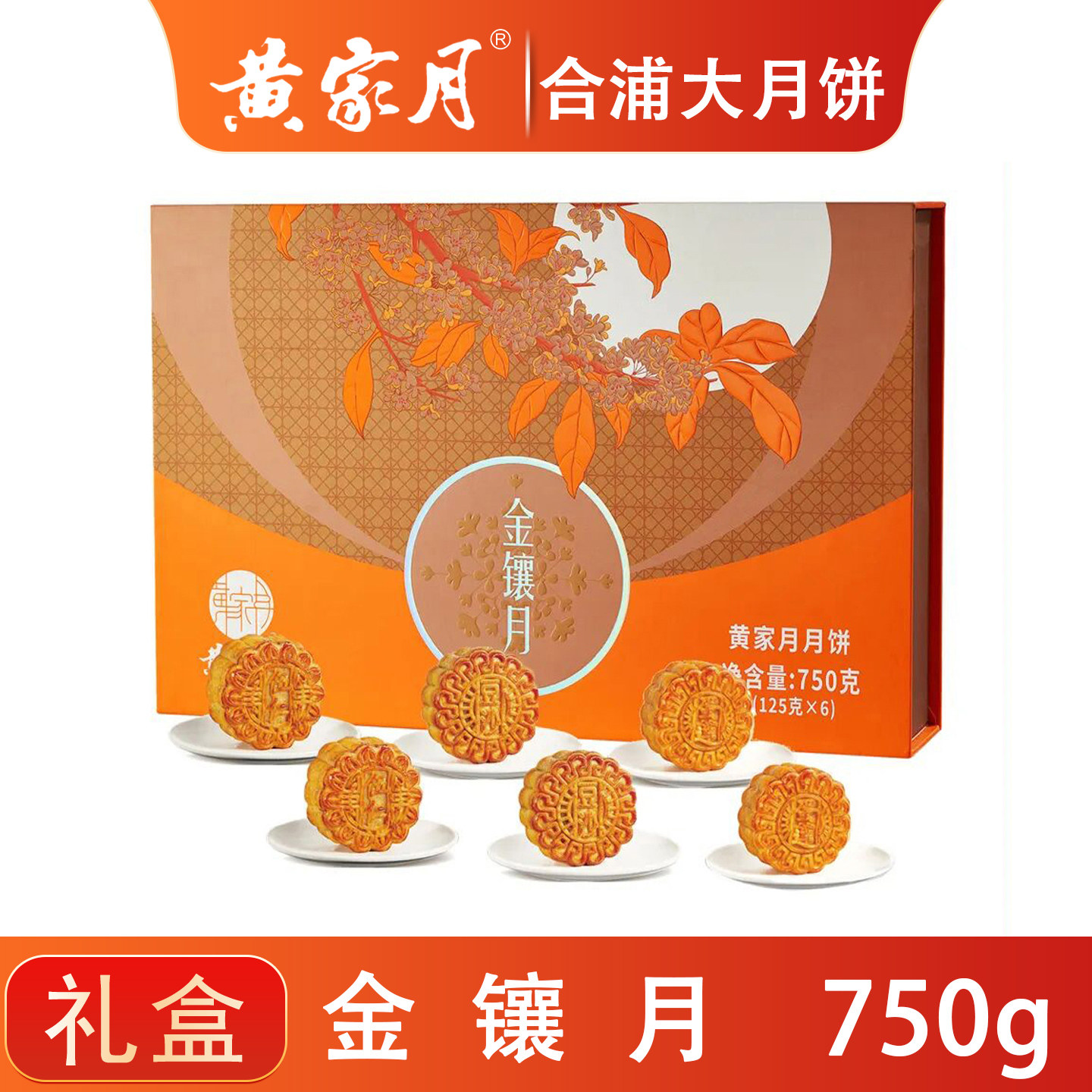 黄家月多口味750g小月饼组合五仁叉烧蛋莲豆沙广式礼盒广西合浦