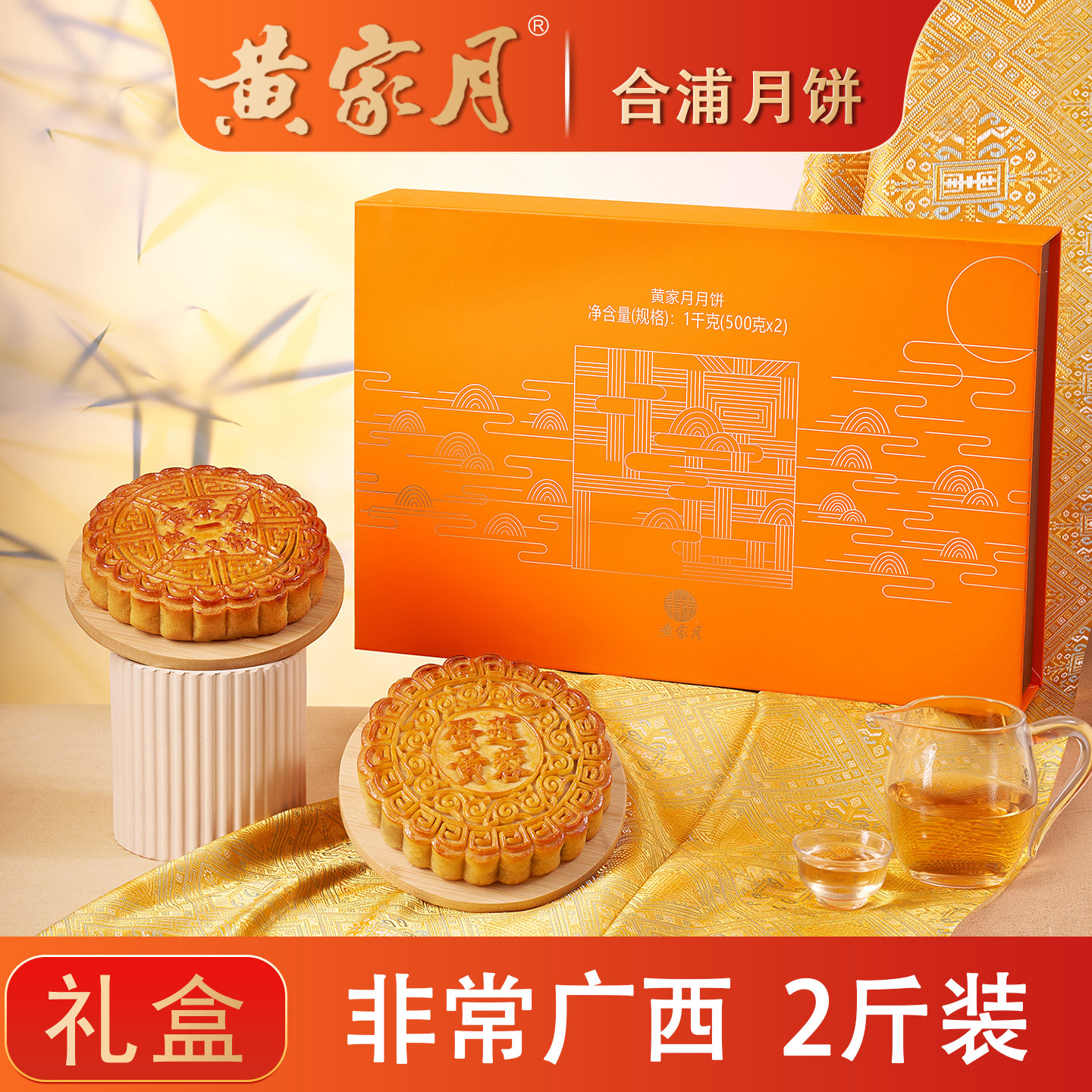 黄家月大月饼2斤双口味非常广西广式五仁叉烧蛋黄莲蓉中秋礼盒装