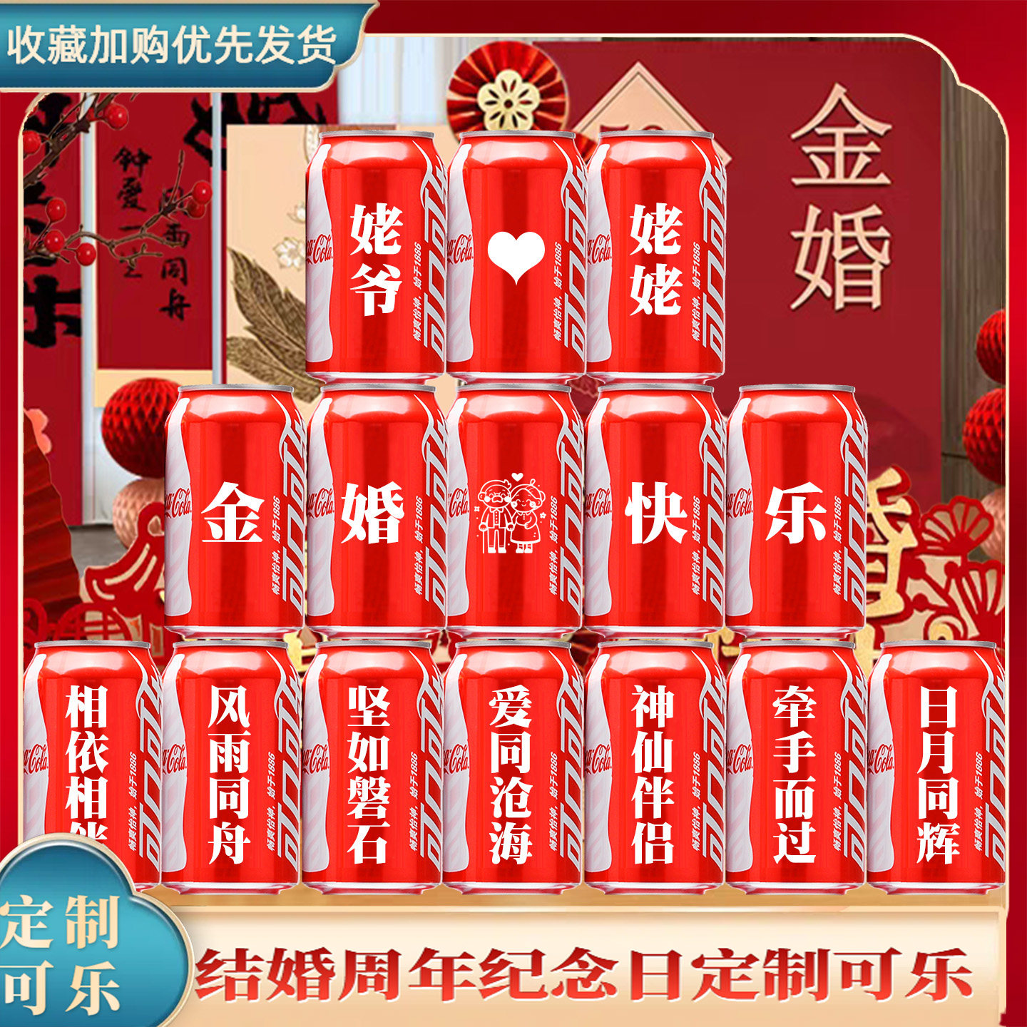 结婚金婚纪念日可乐定制装饰布置