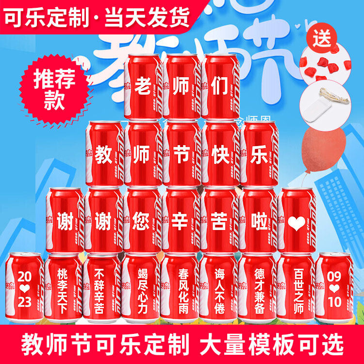 教师节可乐定制老师辛苦了加油励志鼓励师恩难忘刻名字纪念布置