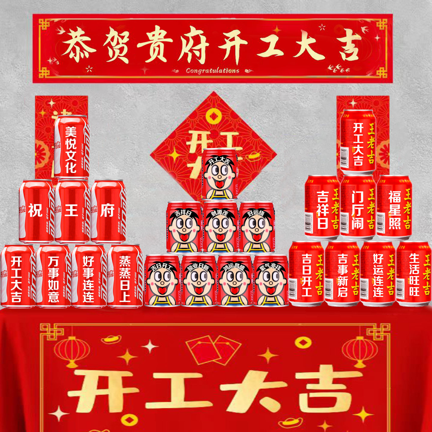 王老吉订制装修开工动工大吉仪式可乐旺仔刻字饮料定制装饰布置