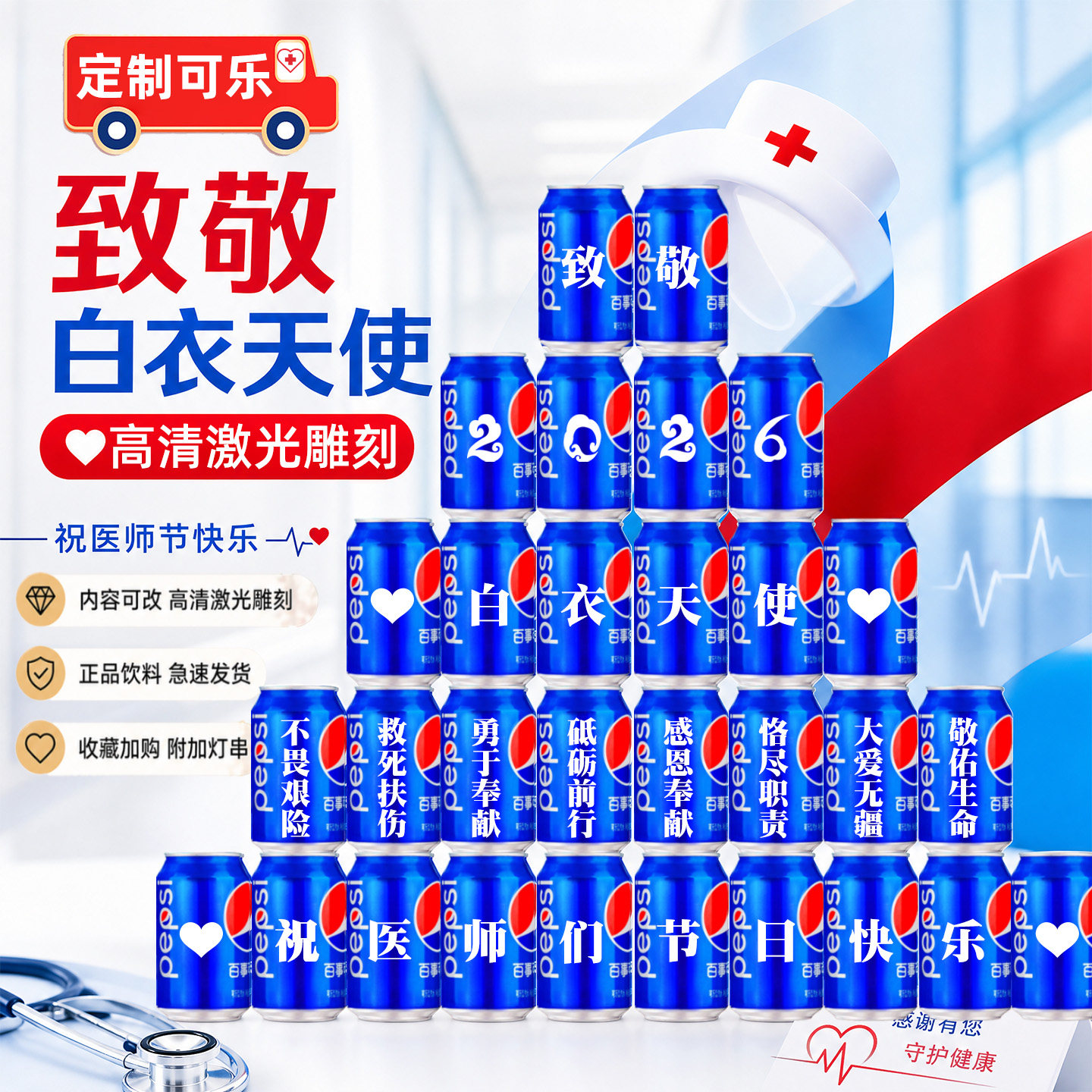 819医师节可乐定制礼物