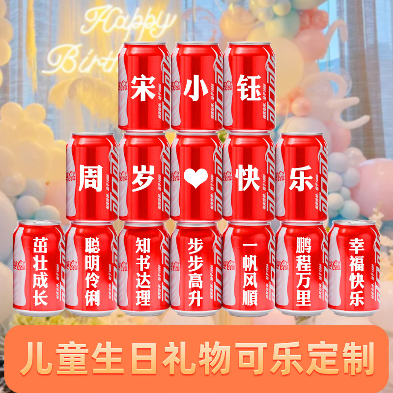 孩子生日可乐定制装饰场景布置周岁抓周满月百日宴12岁生日仪式感