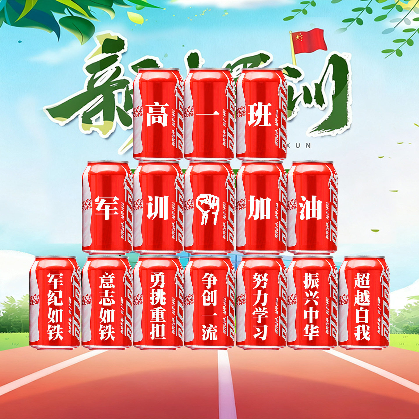开学军训纪念品可乐定制