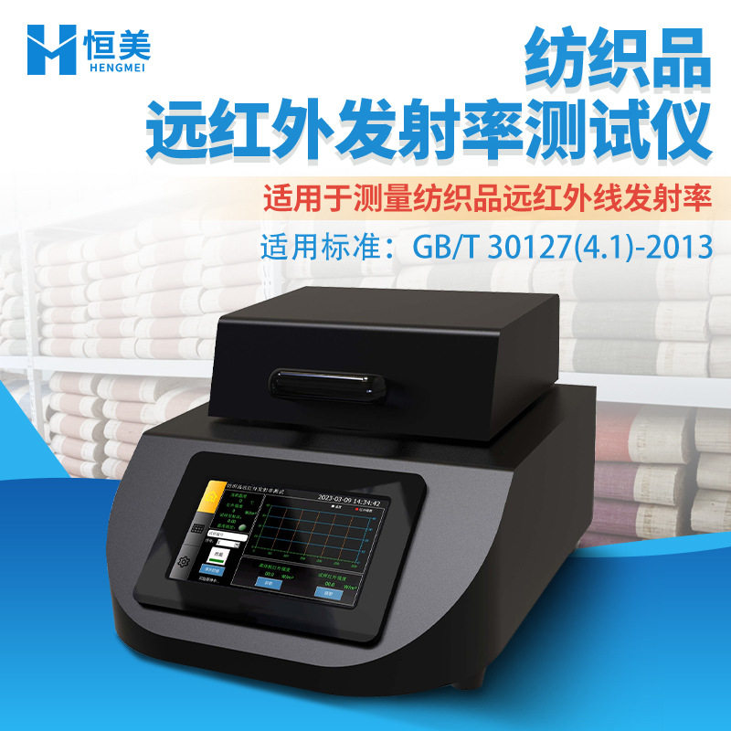 远红外发射率测试仪便携式纺织品远红外线发射率测试检测设备