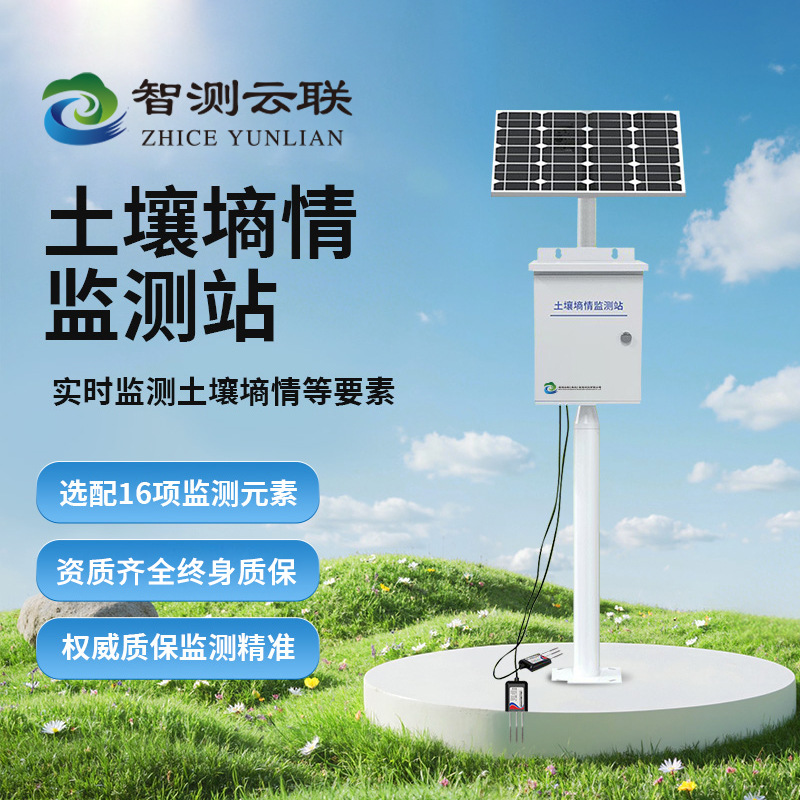 土壤墒情监测土壤温湿度电导率ph值实时监测异常报警农业四情平台