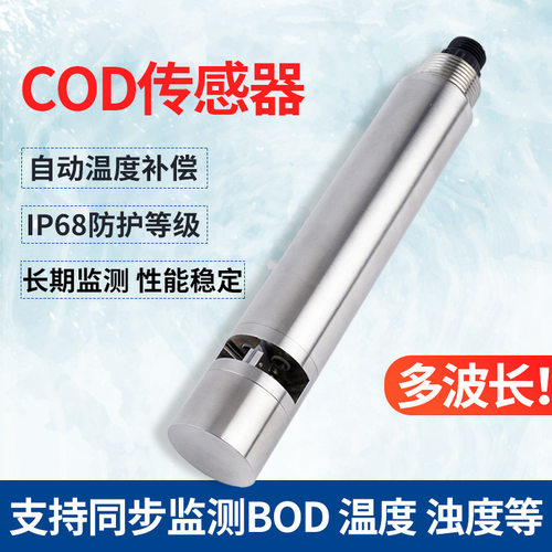 多波长cod测定仪在线数字式传感器工业污水废水河道水质检测仪