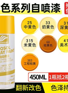 好顺黄色喷漆450ml 米黄橘桔黄中黄美术黄深黄色防锈自喷漆